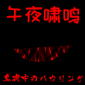 午夜啸鸣 正式版