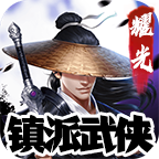 耀光镇派武侠 正式版