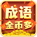 成语金币多 免费版