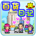 开业百货日记 正式版