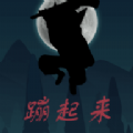蹦起来 正式版
