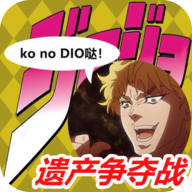 JO瓜遗产争夺战 正式版