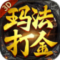 玛法打金3D 免费版