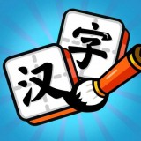 汉字大富豪 免费版