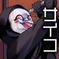 精神病患者事件簿 正式版