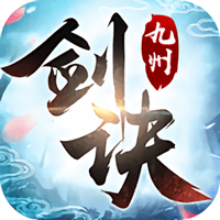 九州剑诀 安卓版