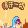 踢开一切 免费版