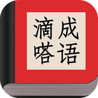 滴嗒成语 最新版