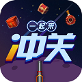 一起来冲关 免费版