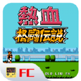 FC热血格斗传说 手机版