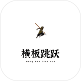 横板跳跃 手机版