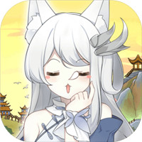 我要养妖狐 手机版