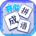 开心拼成语 正式版