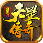 盛进天罡传奇 安卓版