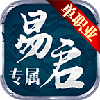易启专属 最新版