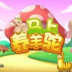 马上养羊驼 免费版