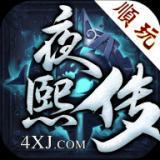 夜熙传 安卓版