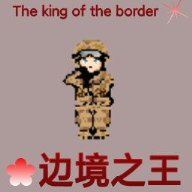 边境之王 免费版