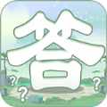 一答到底 安卓版