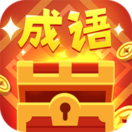 品品成语 正式版