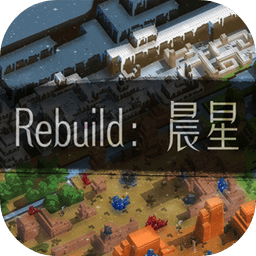 Rebuild晨星 手机版