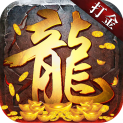 打金合击神器 最新版