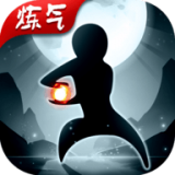炼气9999层 安卓版