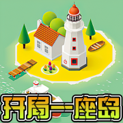 开局一座岛 手机版