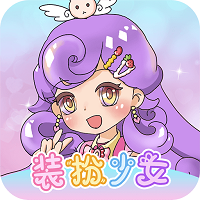 装扮少女模拟器 免费版