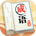成语大元宝 正式版