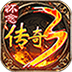 怀念传奇3 最新版