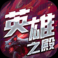英雄之殿 安卓版