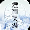 烟雨天涯 免费版