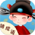 真好猜成语 安卓版