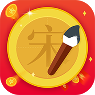 我爱写字 免费版