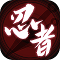 无限流忍者模拟器 手机版