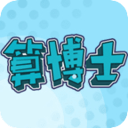 算博士 手机版