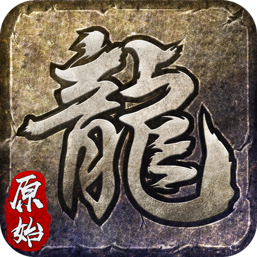 原始忘忧 安卓版