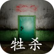孙美琪疑案牲杀 正式版