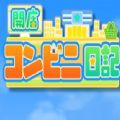 开罗开店便利店日记 安卓版