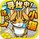 寻找小猫 免费版