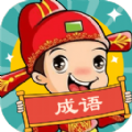 成语大壮元 最新版