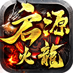 启源火龙 最新版