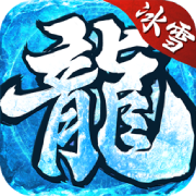 魔龙战记传奇 正式版