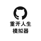 重开人生模拟器 安卓版