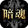 暗魂传说 最新版