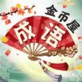 成语金币屋 最新版