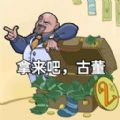 拿来吧古董 免费版