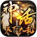 神话天下大乱 安卓版