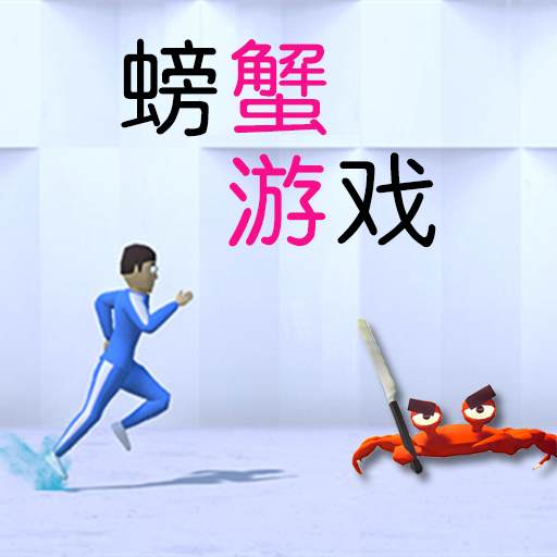 螃蟹模拟 安卓版